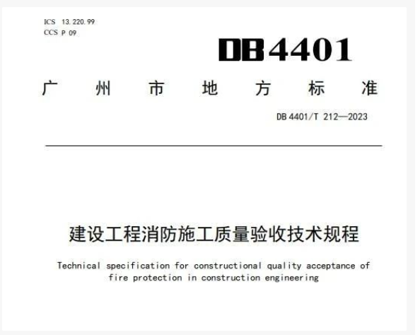 地方標(biāo)準(zhǔn):《建設(shè)工程消防施工質(zhì)量驗(yàn)收技術(shù)規(guī)程》