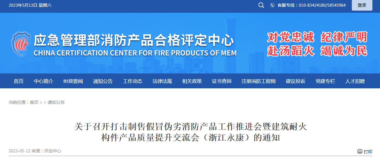 關(guān)于召開打擊制售假冒偽劣消防產(chǎn)品工作推進(jìn)會(huì)暨建筑耐火構(gòu)件產(chǎn)品質(zhì)量提升交流會(huì)(浙江永康)的通知