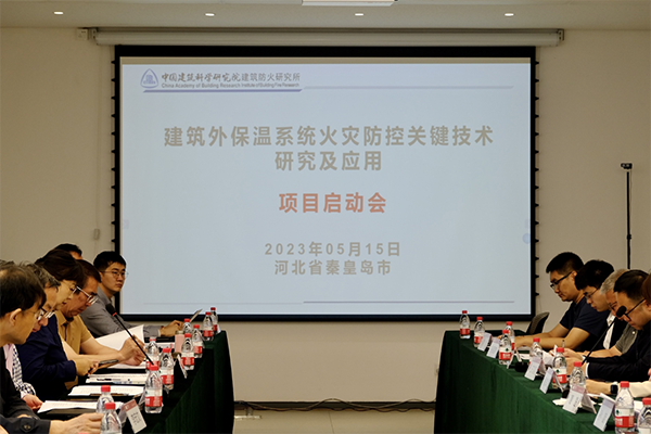 《建筑外保溫系統(tǒng)火災(zāi)防控關(guān)鍵技術(shù)研究及應(yīng)用》啟動(dòng)會(huì)順利召開(kāi)