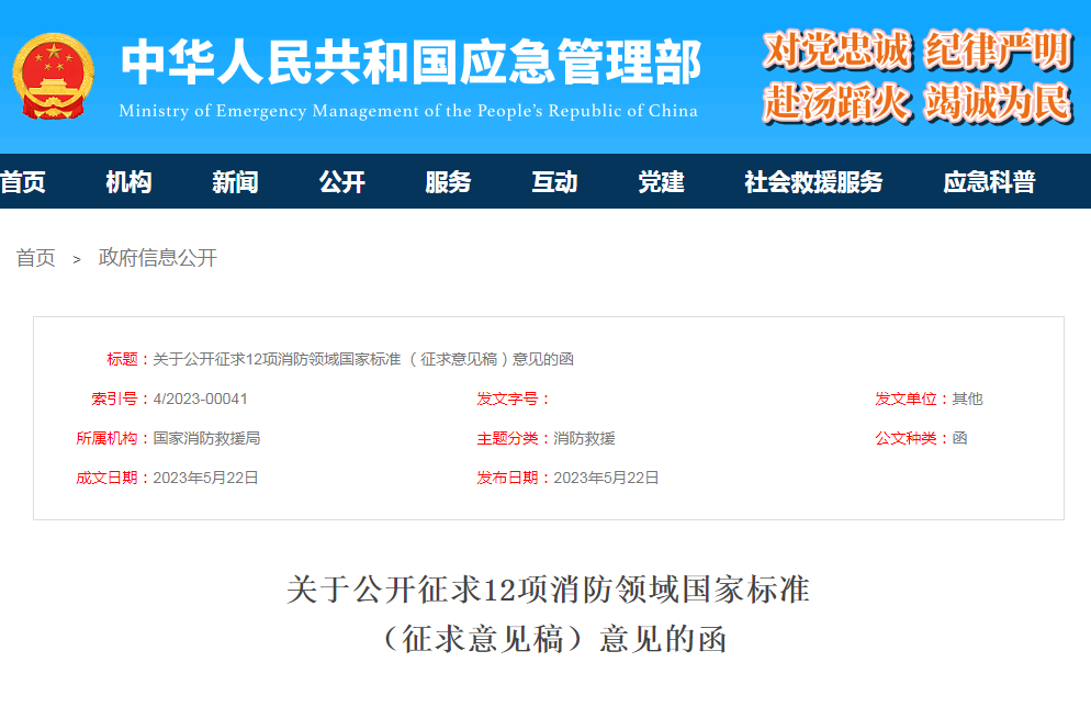 關于公開征求12項消防領域國家標準（征求意見稿）意見的函