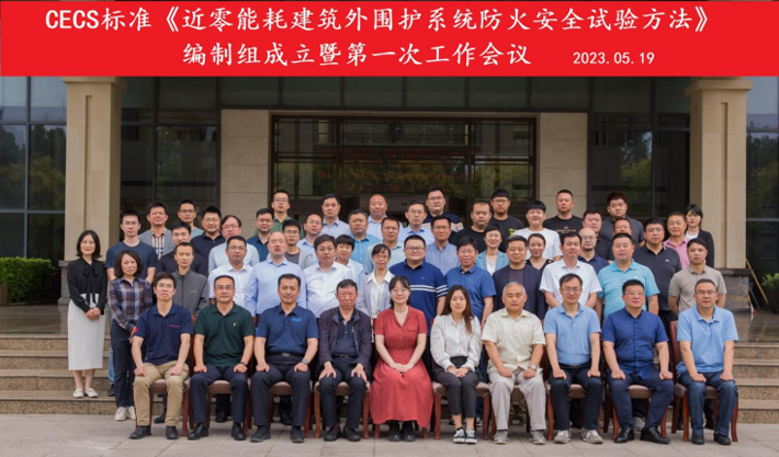 《近零能耗建筑外圍護(hù)系統(tǒng)防火安全試驗(yàn)方法》編制組成立暨第一次工作會(huì)議成功召開
