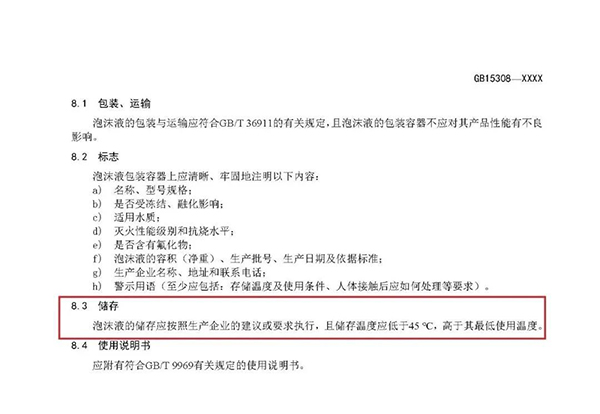 重大變化！新版國標(biāo)《泡沫滅火劑》征求意見：不再規(guī)定泡沫液儲(chǔ)存期限！