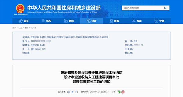 住建部公告：2023年底前將建設工程消防設計審查驗收納入工程建設項目審批管理系統(tǒng)