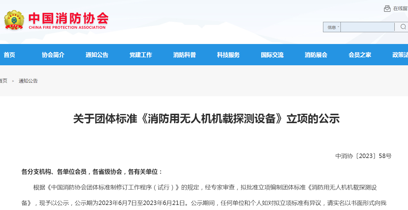 關(guān)于團體標(biāo)準(zhǔn)《消防用無人機機載探測設(shè)備》立項的公示