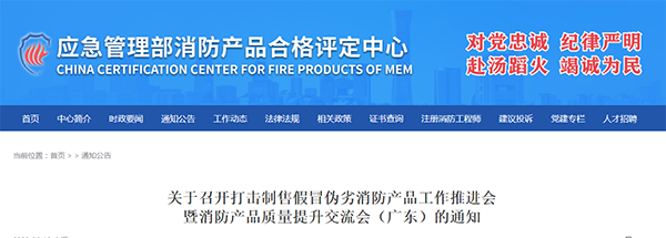 評(píng)定中心：關(guān)于召開打擊制售假冒偽劣消防產(chǎn)品工作推進(jìn)會(huì)暨消防產(chǎn)品質(zhì)量提升交流會(huì)（廣東）的通知
