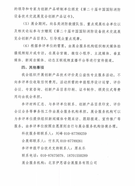 關(guān)于組織開展第二十屆中國國際消防設(shè)備技術(shù)交流展覽會創(chuàng)新產(chǎn)品技術(shù)評價活動的通知