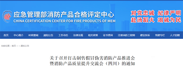 評(píng)定中心:關(guān)于召開打擊制售假冒偽劣消防產(chǎn)品推進(jìn)會(huì)暨消防產(chǎn)品質(zhì)量提升交流會(huì)(四川)的通知