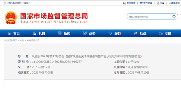 國家認(rèn)監(jiān)委關(guān)于完善強(qiáng)制性產(chǎn)品認(rèn)證證書和標(biāo)志管理的公告