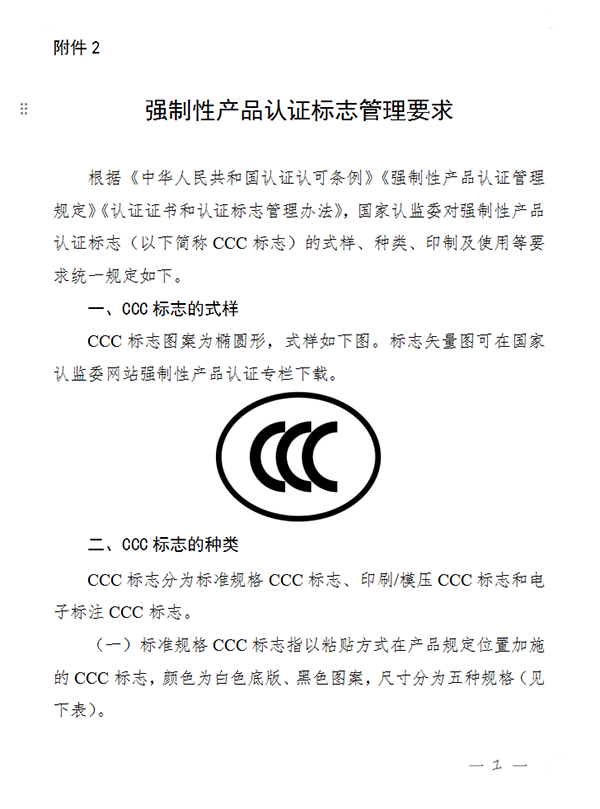 國家認(rèn)監(jiān)委關(guān)于完善強(qiáng)制性產(chǎn)品認(rèn)證證書和標(biāo)志管理的公告