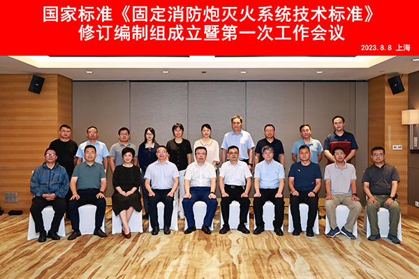 國(guó)家標(biāo)準(zhǔn)《固定消防炮滅火系統(tǒng)技術(shù)標(biāo)準(zhǔn)》修訂編制組成立暨第一次工作會(huì)議順利召開