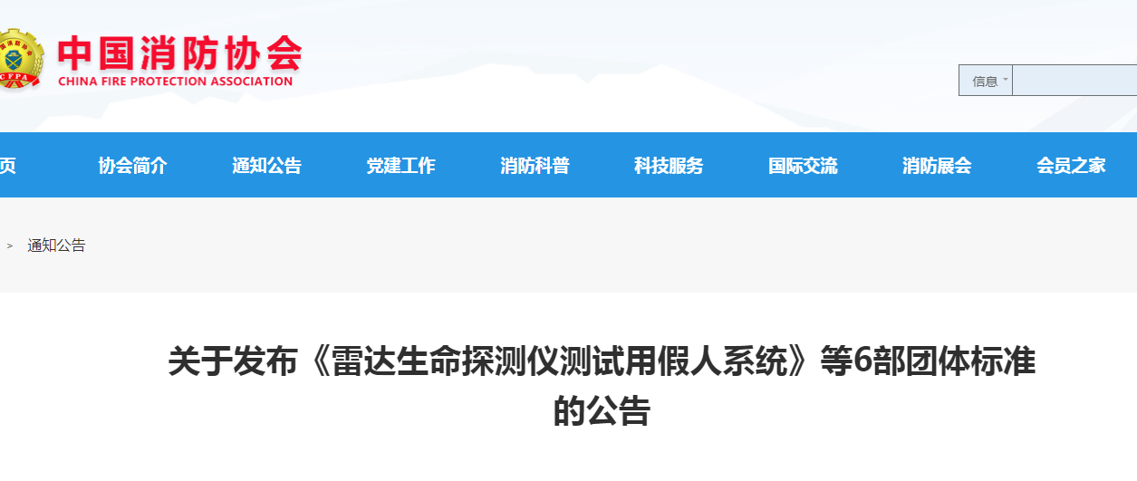 關(guān)于發(fā)布《紅外熱成像感溫火災(zāi)探測器》等6部團(tuán)體標(biāo)準(zhǔn)的公告