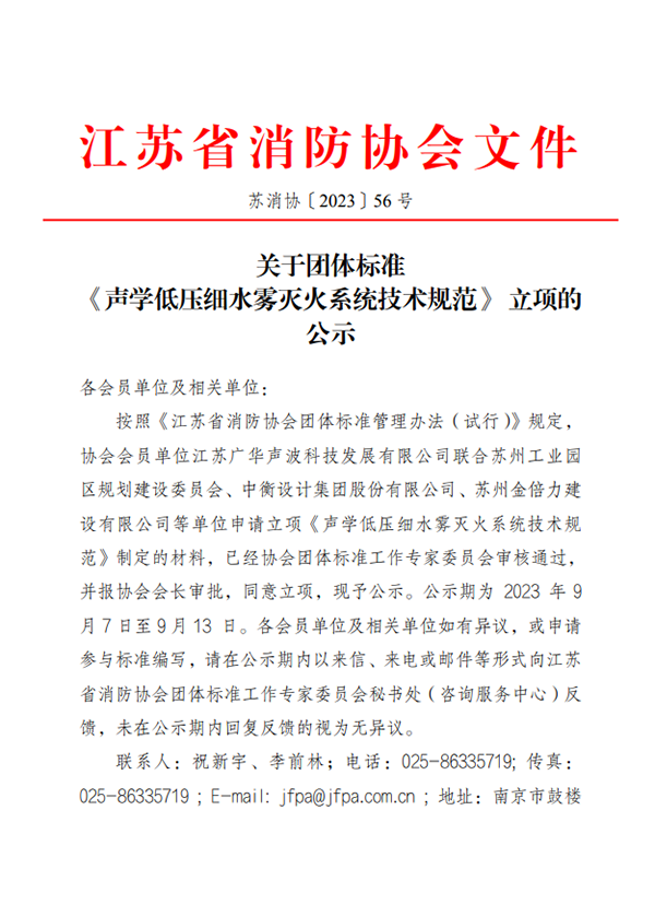 關(guān)于團體標準《聲學(xué)低壓細水霧滅火系統(tǒng)技術(shù)規(guī)范》 立項的公示