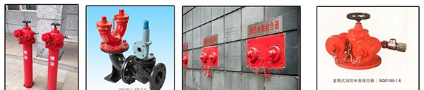 消防水泵接合器和消火栓可不要搞混了！