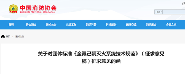 關(guān)于對團(tuán)體標(biāo)準(zhǔn)《全氟己酮滅火系統(tǒng)技術(shù)規(guī)范》(征求意見稿)征求意見的函