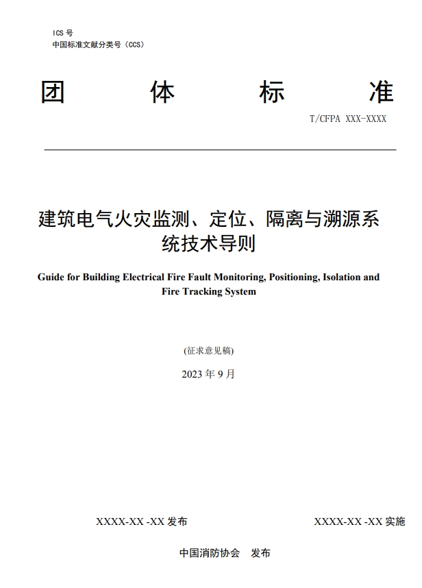關(guān)于對(duì)《建筑電氣火災(zāi)監(jiān)測(cè)、定位、隔離與溯源系統(tǒng)技術(shù)導(dǎo)則》（征求意見(jiàn)稿）征求意見(jiàn)的函