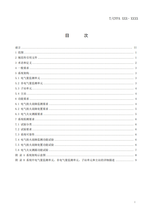 關(guān)于對(duì)《建筑電氣火災(zāi)監(jiān)測(cè)、定位、隔離與溯源系統(tǒng)技術(shù)導(dǎo)則》（征求意見(jiàn)稿）征求意見(jiàn)的函