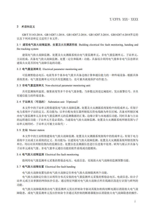 關(guān)于對(duì)《建筑電氣火災(zāi)監(jiān)測(cè)、定位、隔離與溯源系統(tǒng)技術(shù)導(dǎo)則》（征求意見(jiàn)稿）征求意見(jiàn)的函