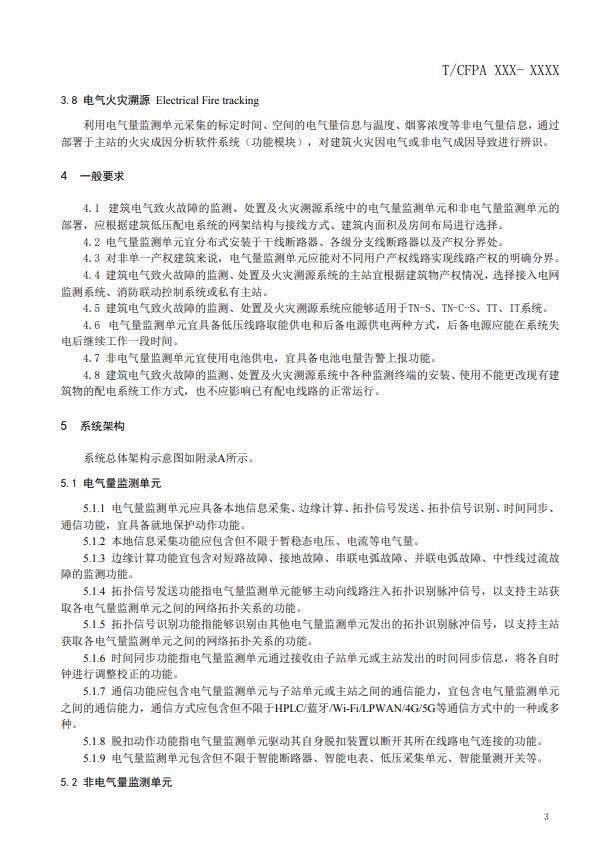 關(guān)于對(duì)《建筑電氣火災(zāi)監(jiān)測(cè)、定位、隔離與溯源系統(tǒng)技術(shù)導(dǎo)則》（征求意見(jiàn)稿）征求意見(jiàn)的函