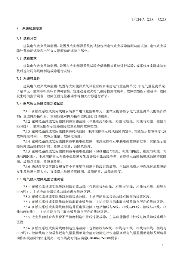 關(guān)于對(duì)《建筑電氣火災(zāi)監(jiān)測(cè)、定位、隔離與溯源系統(tǒng)技術(shù)導(dǎo)則》（征求意見(jiàn)稿）征求意見(jiàn)的函