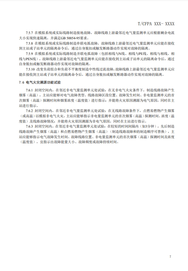 關(guān)于對(duì)《建筑電氣火災(zāi)監(jiān)測(cè)、定位、隔離與溯源系統(tǒng)技術(shù)導(dǎo)則》（征求意見(jiàn)稿）征求意見(jiàn)的函