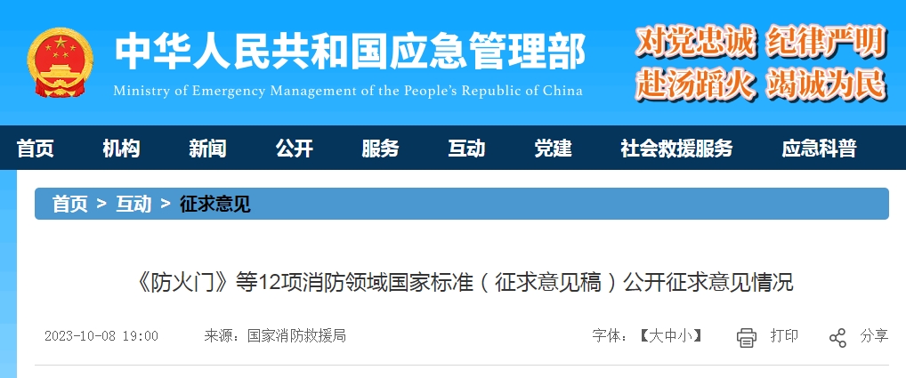 《防火門》等12項(xiàng)消防領(lǐng)域國(guó)家標(biāo)準(zhǔn)(征求意見稿)公開征求意見情況