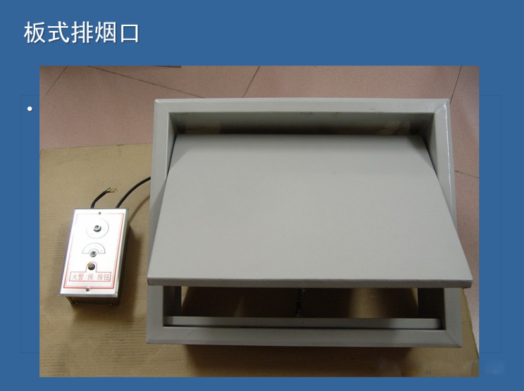 防排煙及通風系統(tǒng)工藝