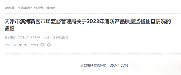 天津市濱海新區(qū)抽查25批次消防產(chǎn)品，全部合格！