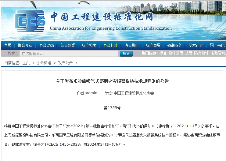 《冷庫吸氣式感煙火災(zāi)報(bào)警系統(tǒng)技術(shù)規(guī)程》的公告