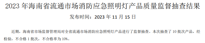 海南省抽查42批次消防產(chǎn)品，3批次不合格！