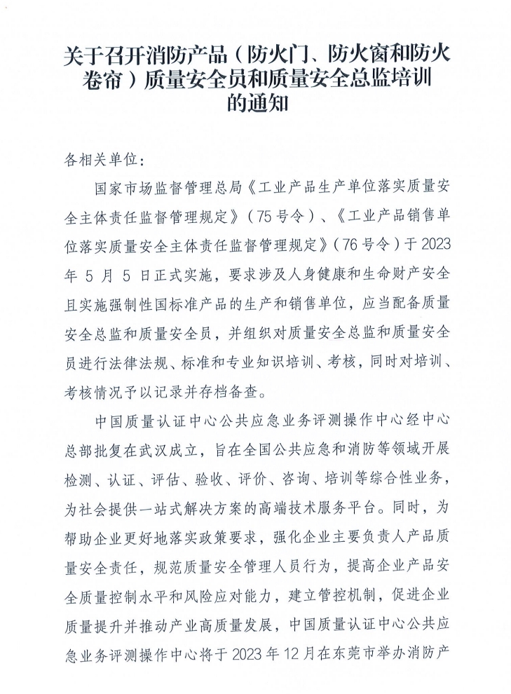 關(guān)于召開消防產(chǎn)品（防火門、防火窗和防火卷簾）質(zhì)量安全員和質(zhì)量安全總監(jiān)培訓(xùn)的通知