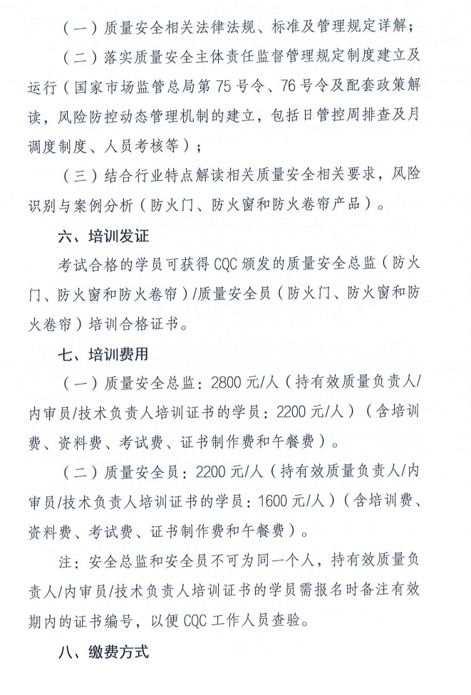 關(guān)于召開消防產(chǎn)品（防火門、防火窗和防火卷簾）質(zhì)量安全員和質(zhì)量安全總監(jiān)培訓(xùn)的通知