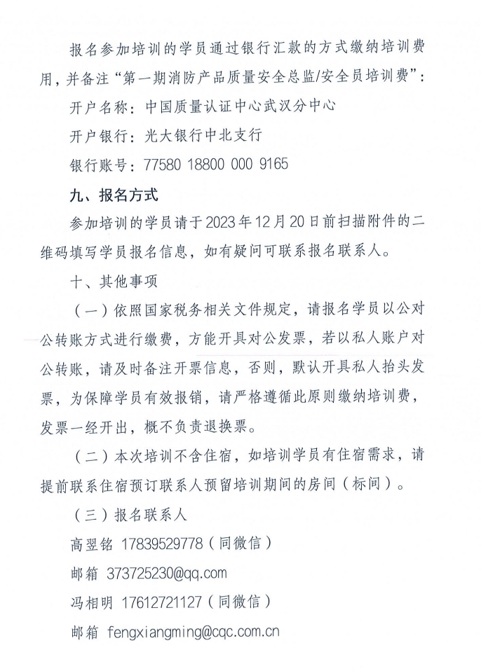 關(guān)于召開消防產(chǎn)品（防火門、防火窗和防火卷簾）質(zhì)量安全員和質(zhì)量安全總監(jiān)培訓(xùn)的通知