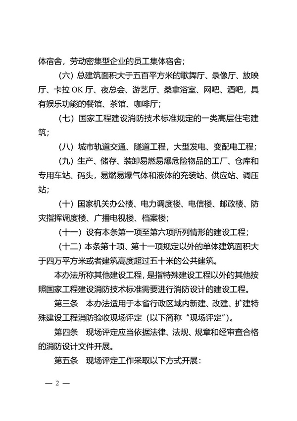 《江蘇省特殊建設工程消防驗收現(xiàn)場評定辦法》