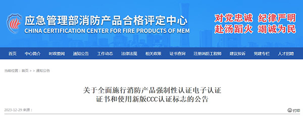 關(guān)于全面施行消防產(chǎn)品強制性認(rèn)證電子認(rèn)證證書和使用新版CCC認(rèn)證標(biāo)志的公告