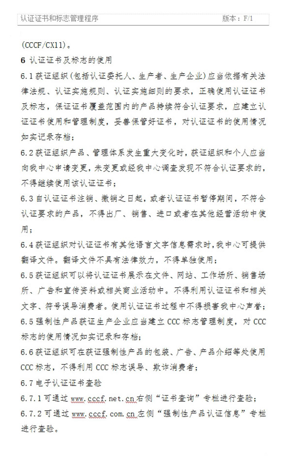 《認(rèn)證證書和標(biāo)志管理程序》