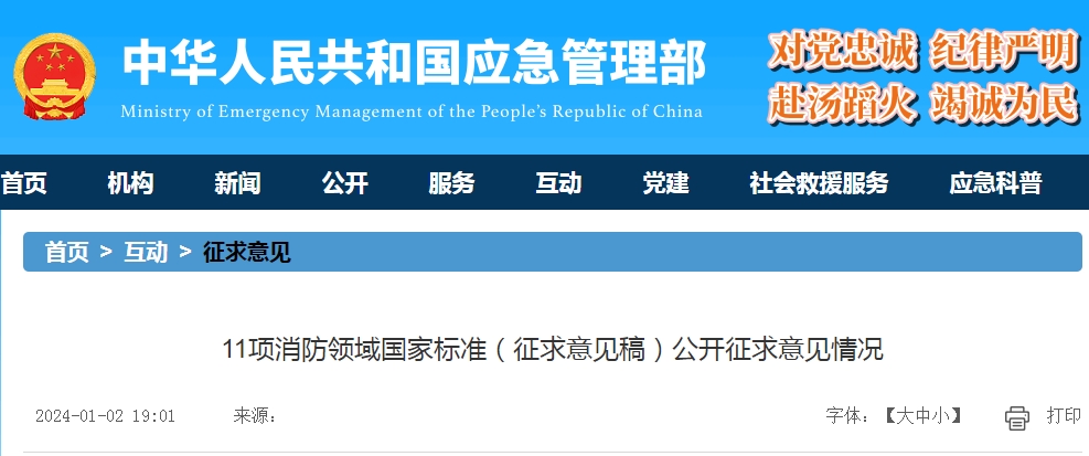 11項(xiàng)消防領(lǐng)域國家標(biāo)準(zhǔn)(征求意見稿)