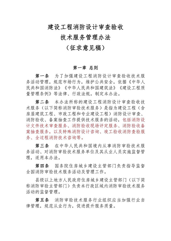 征求意見:事關(guān)《建設(shè)工程消防設(shè)計審查驗收技術(shù)服務(wù)管理辦法》