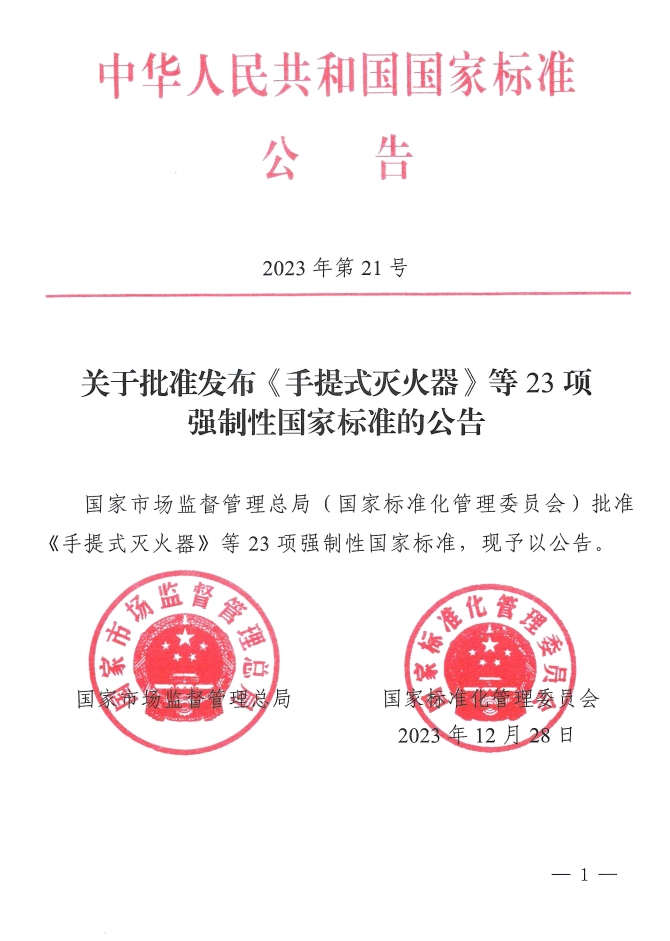 《手提式滅火器》、《推車式滅火器》國家標(biāo)準(zhǔn)發(fā)布