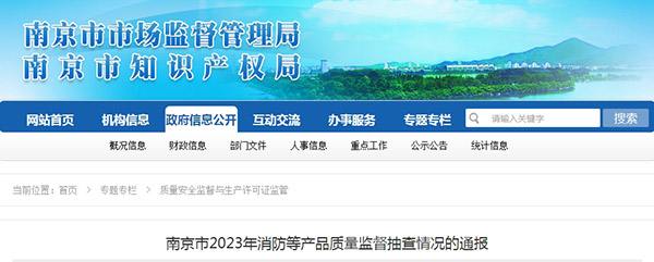 南京監(jiān)督抽查60批次消防產(chǎn)品，5批次不合格！