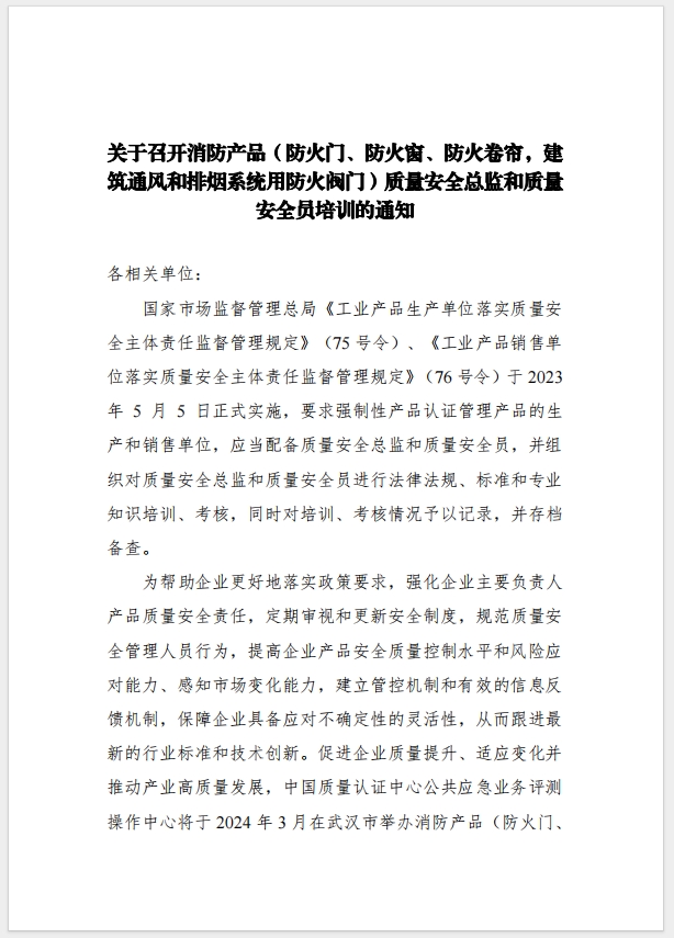 （武漢）關(guān)于召開消防產(chǎn)品（防火門、防火窗、防火卷簾，建筑通風(fēng)和排煙系統(tǒng)用防火閥門）質(zhì)量安全總監(jiān)和質(zhì)量安全總監(jiān)培訓(xùn)的通知