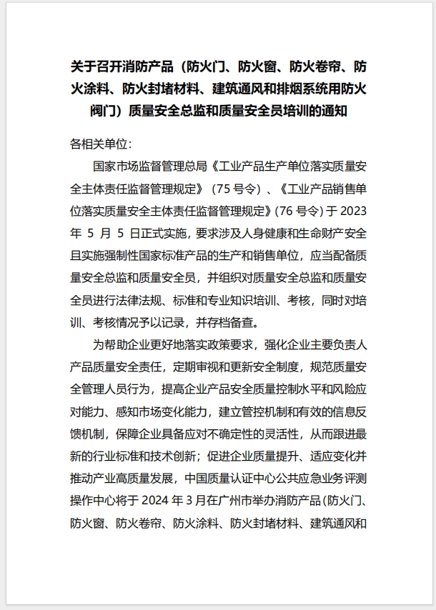  (廣州)關(guān)于召開消防產(chǎn)品（防火門、防火窗、防火卷簾、防火涂料、防火封堵材料、建筑通風(fēng)和排煙系統(tǒng)用防火閥門）質(zhì)量安全總監(jiān)和質(zhì)量安全員培訓(xùn)的通知