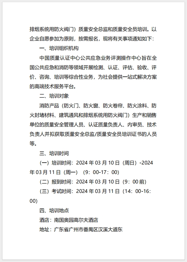  (廣州)關(guān)于召開消防產(chǎn)品（防火門、防火窗、防火卷簾、防火涂料、防火封堵材料、建筑通風(fēng)和排煙系統(tǒng)用防火閥門）質(zhì)量安全總監(jiān)和質(zhì)量安全員培訓(xùn)的通知