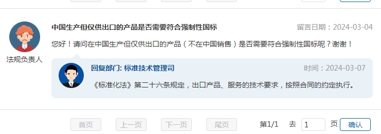 中國生產(chǎn)但僅供出口的產(chǎn)品是否需要符合強制性國標