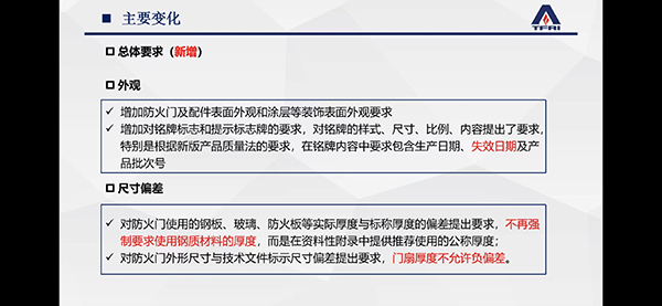 簡述防火門新標(biāo)準(zhǔn)修訂變化情況