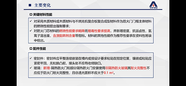 簡述防火門新標(biāo)準(zhǔn)修訂變化情況