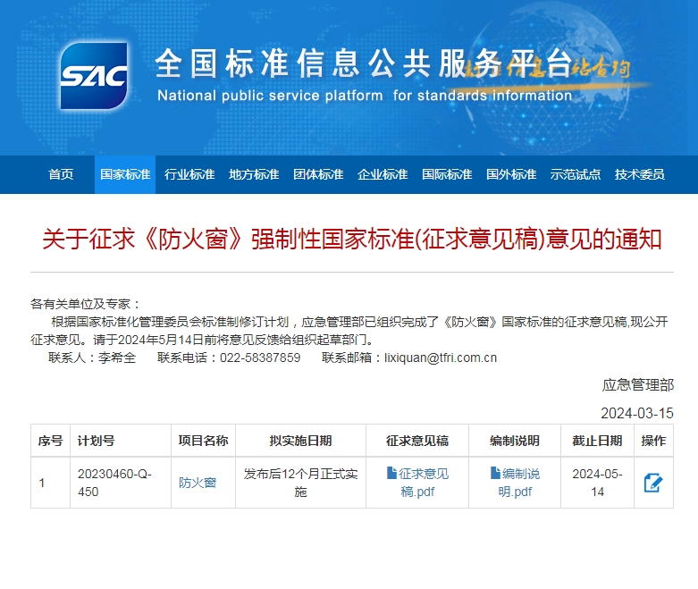 關(guān)于征求《防火窗》強(qiáng)制性國家標(biāo)準(zhǔn)(征求意見稿)意見的通知