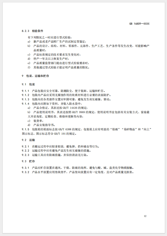 《防火窗》強(qiáng)制性國家標(biāo)準(zhǔn)(征求意見稿)