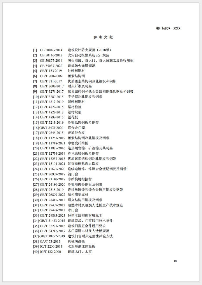 《防火窗》強(qiáng)制性國家標(biāo)準(zhǔn)(征求意見稿)