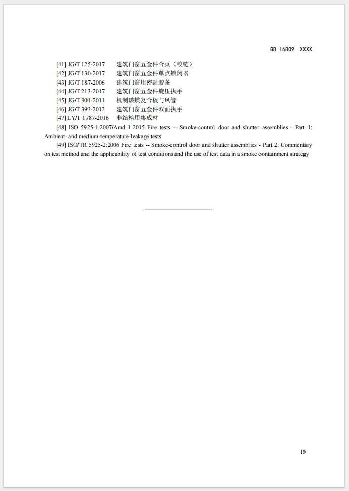 《防火窗》強(qiáng)制性國家標(biāo)準(zhǔn)(征求意見稿)