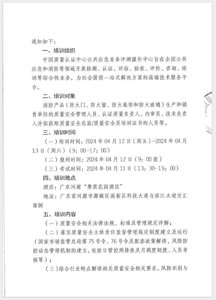 （廣東 河源）關(guān)于召開消防產(chǎn)品（防火門、防火窗、防火卷簾和防火玻璃）質(zhì)量安全員和質(zhì)量安全總監(jiān)培訓(xùn)的通知